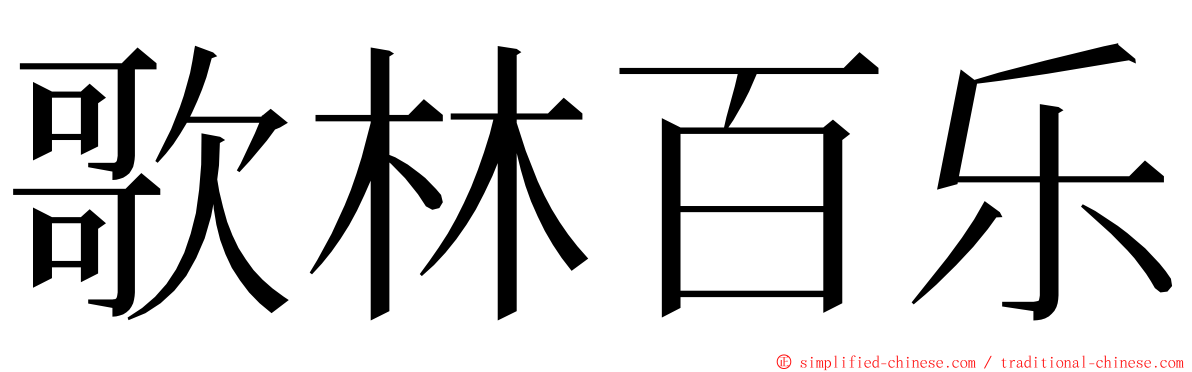 歌林百乐 ming font