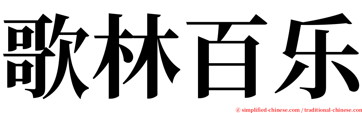 歌林百乐 serif font