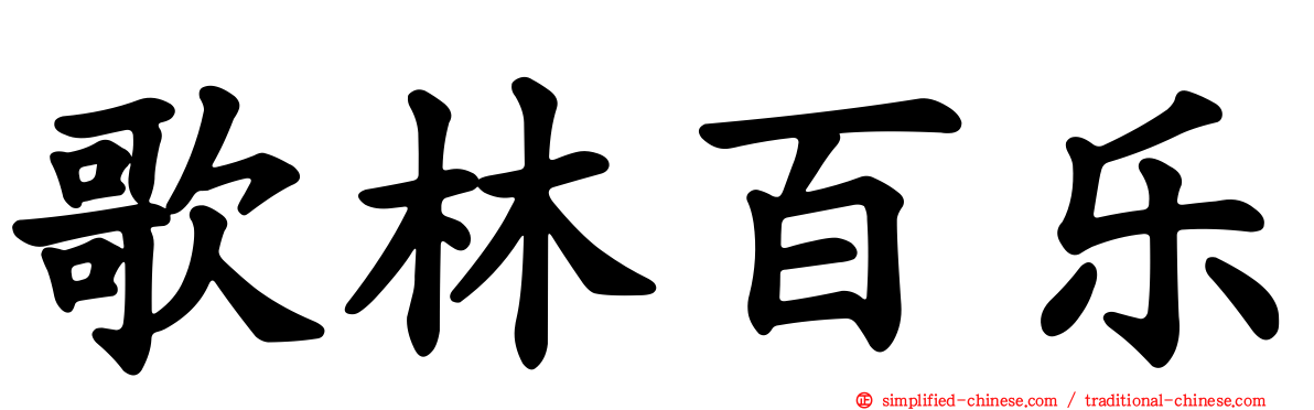 歌林百乐
