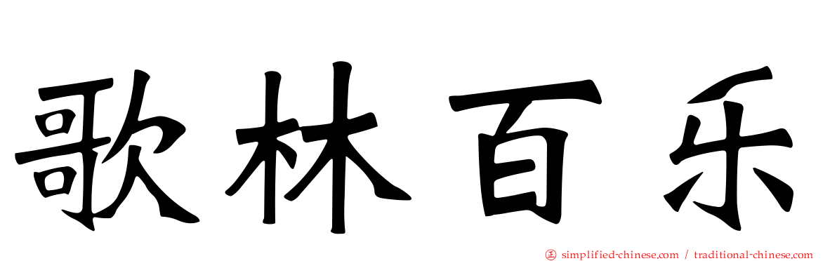 歌林百乐