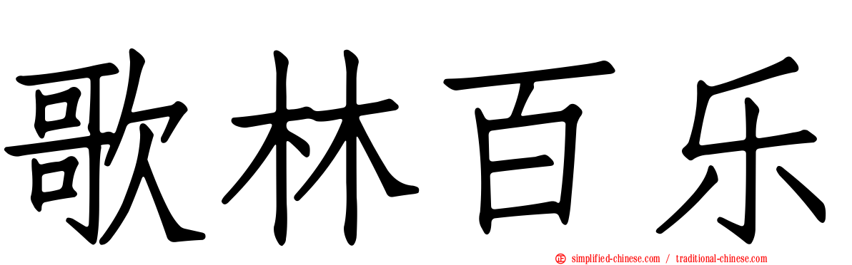 歌林百乐