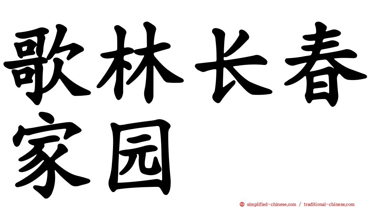 歌林长春家园