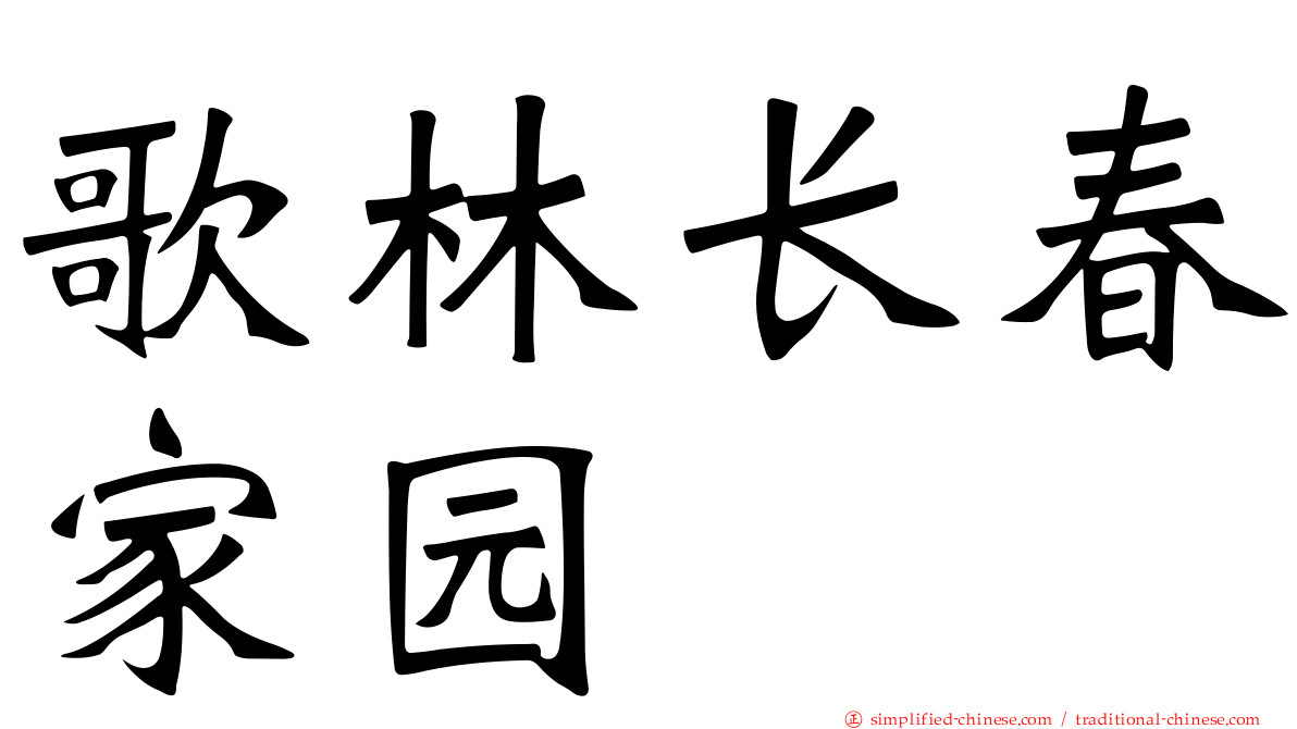 歌林长春家园