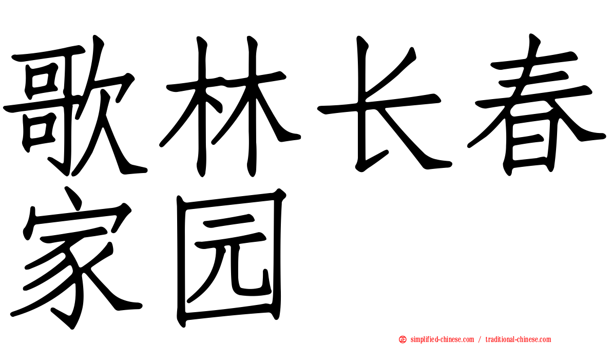 歌林长春家园