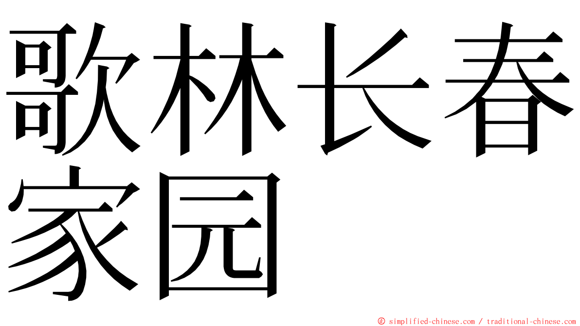 歌林长春家园 ming font