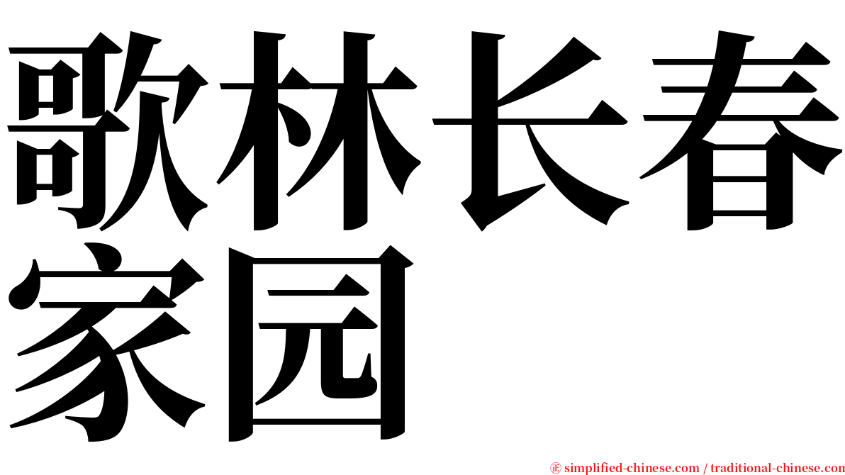 歌林长春家园 serif font