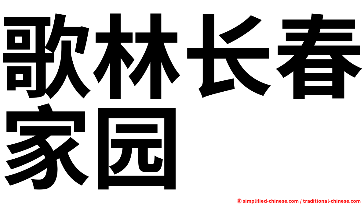 歌林长春家园