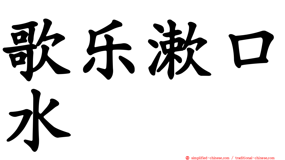 歌乐漱口水