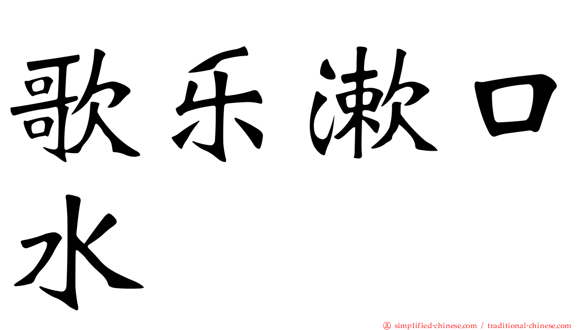 歌乐漱口水