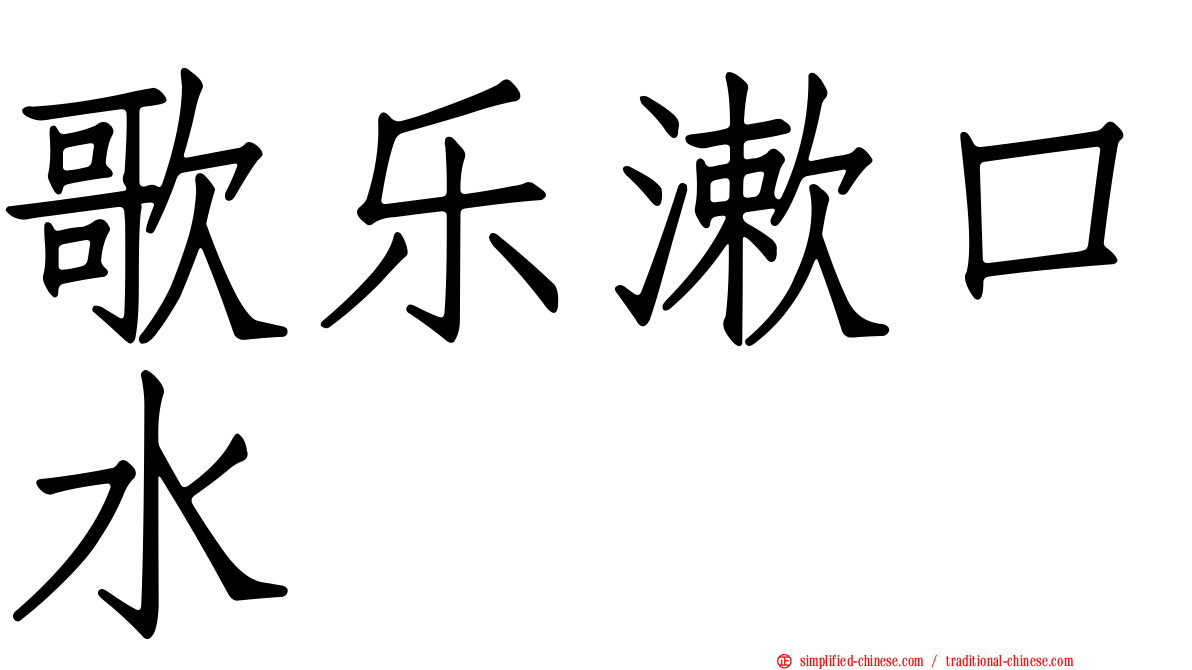 歌乐漱口水