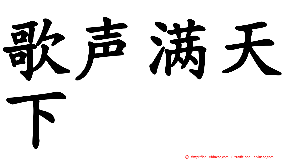 歌声满天下