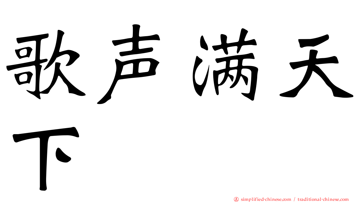 歌声满天下