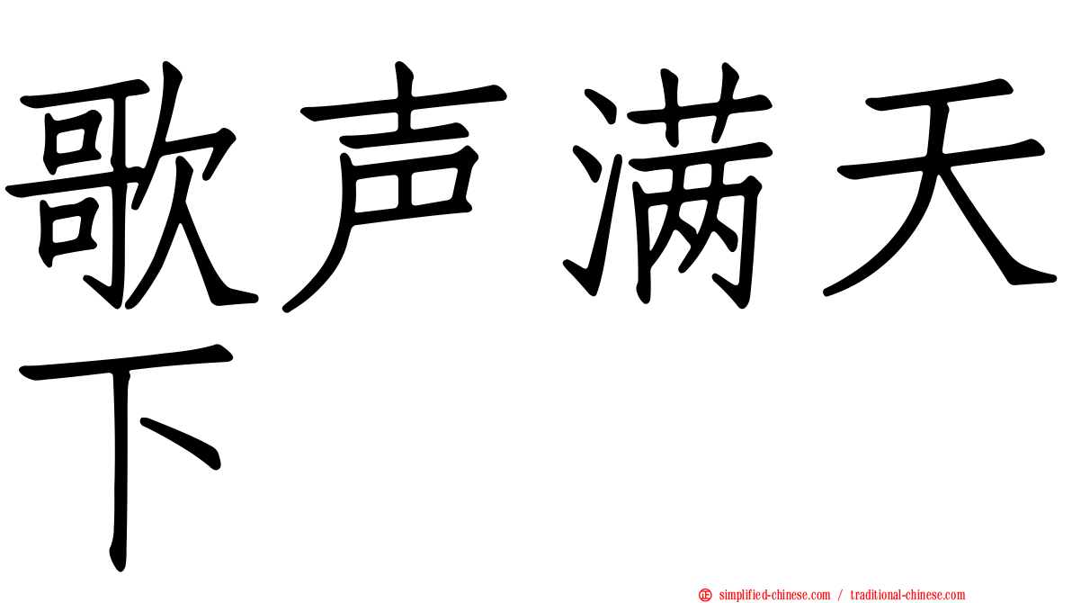 歌声满天下