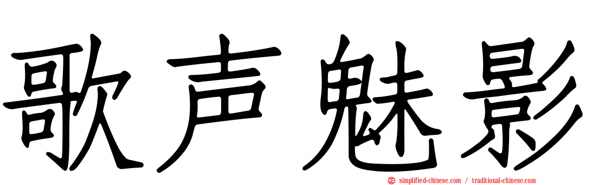 歌声魅影