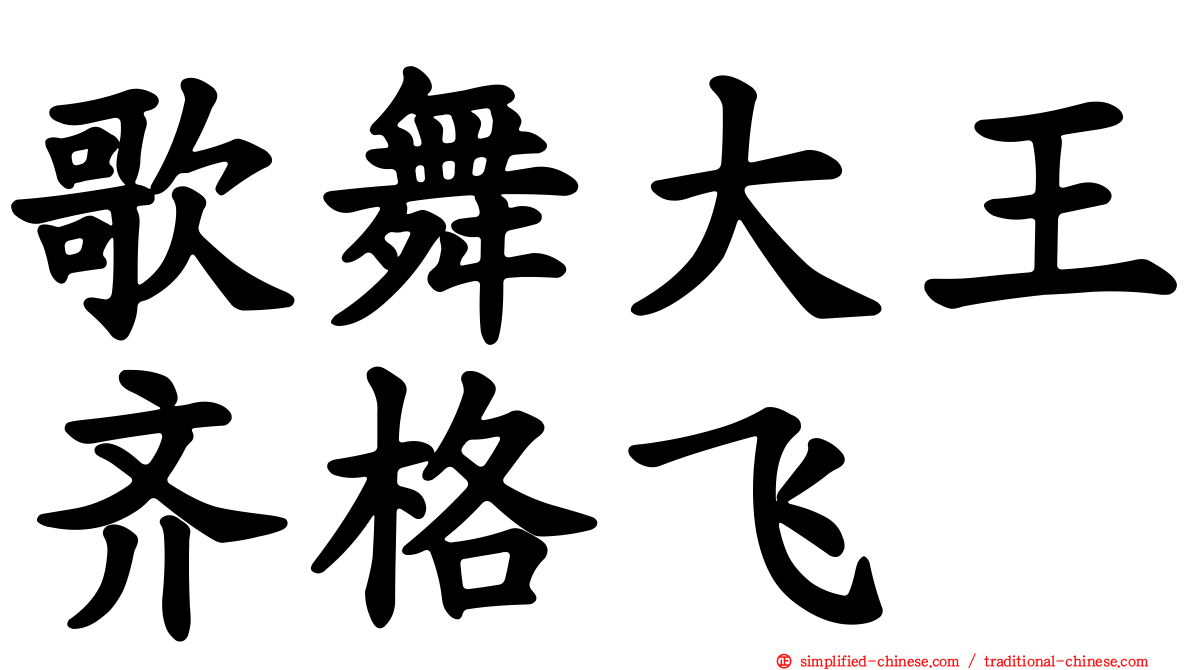 歌舞大王齐格飞