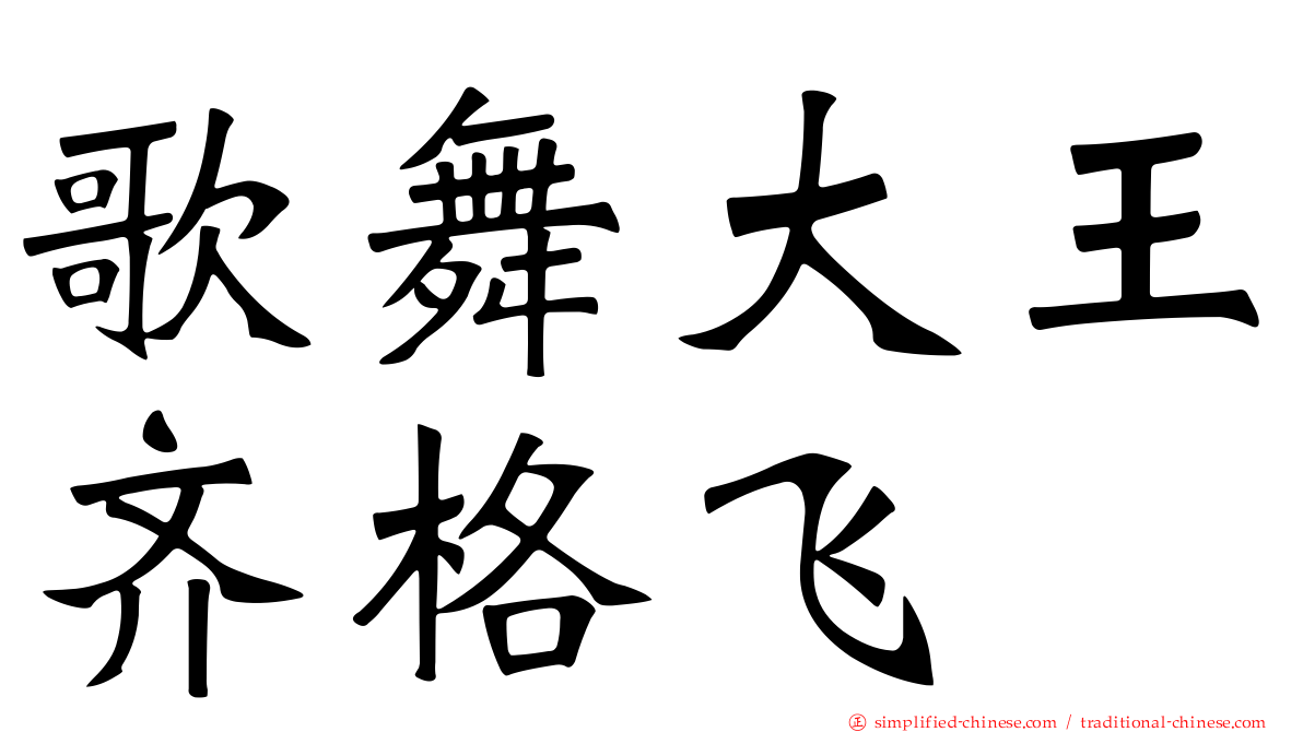 歌舞大王齐格飞