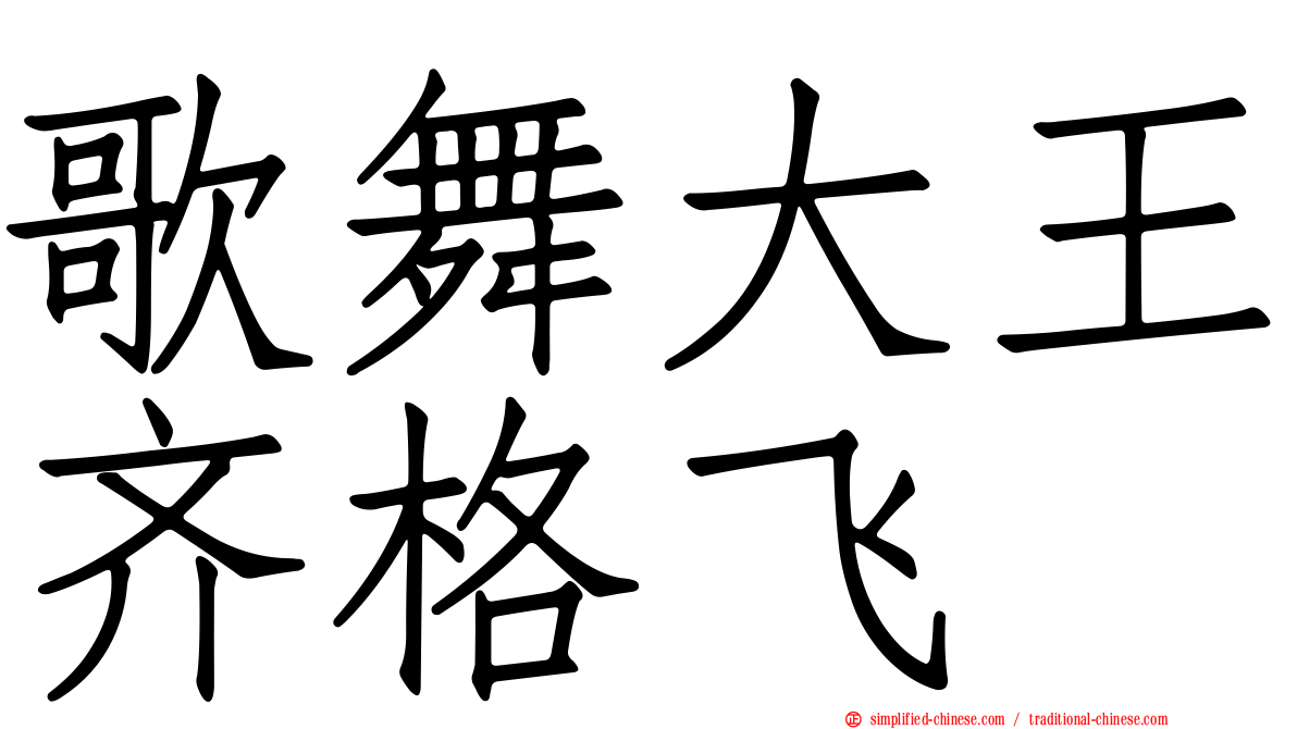 歌舞大王齐格飞