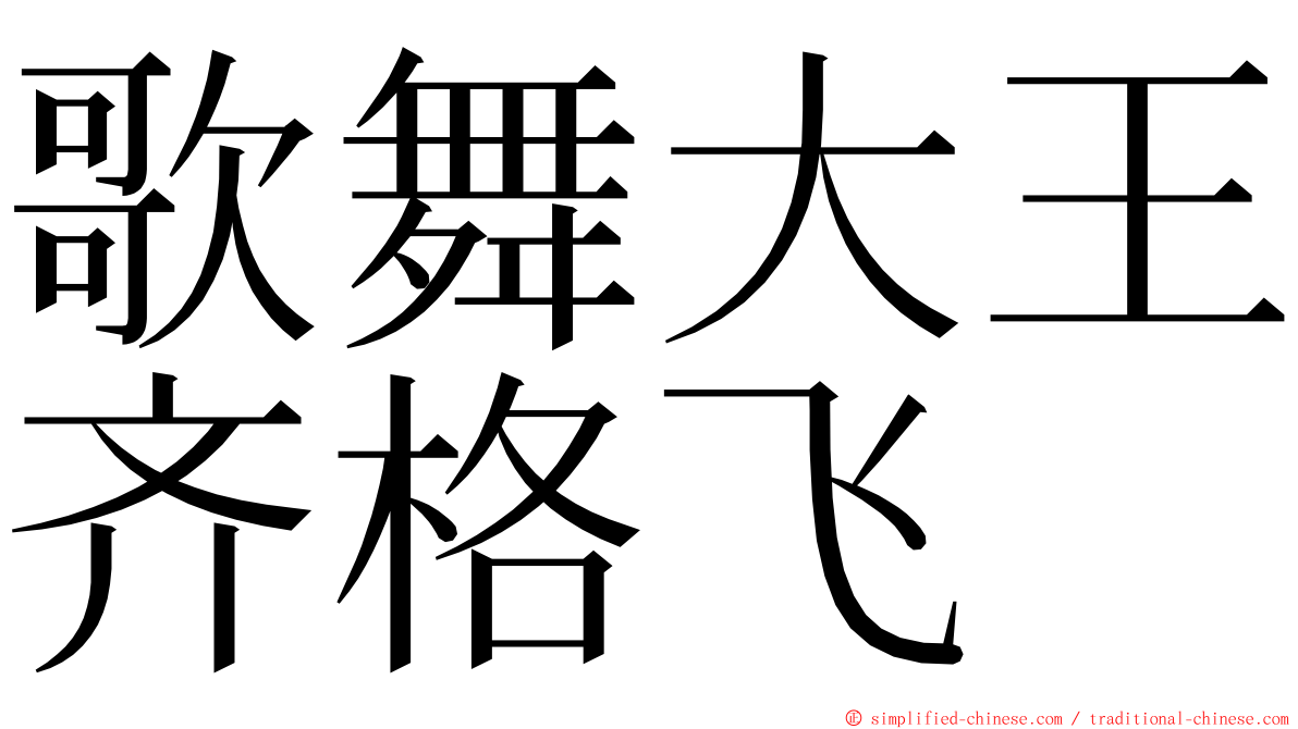 歌舞大王齐格飞 ming font