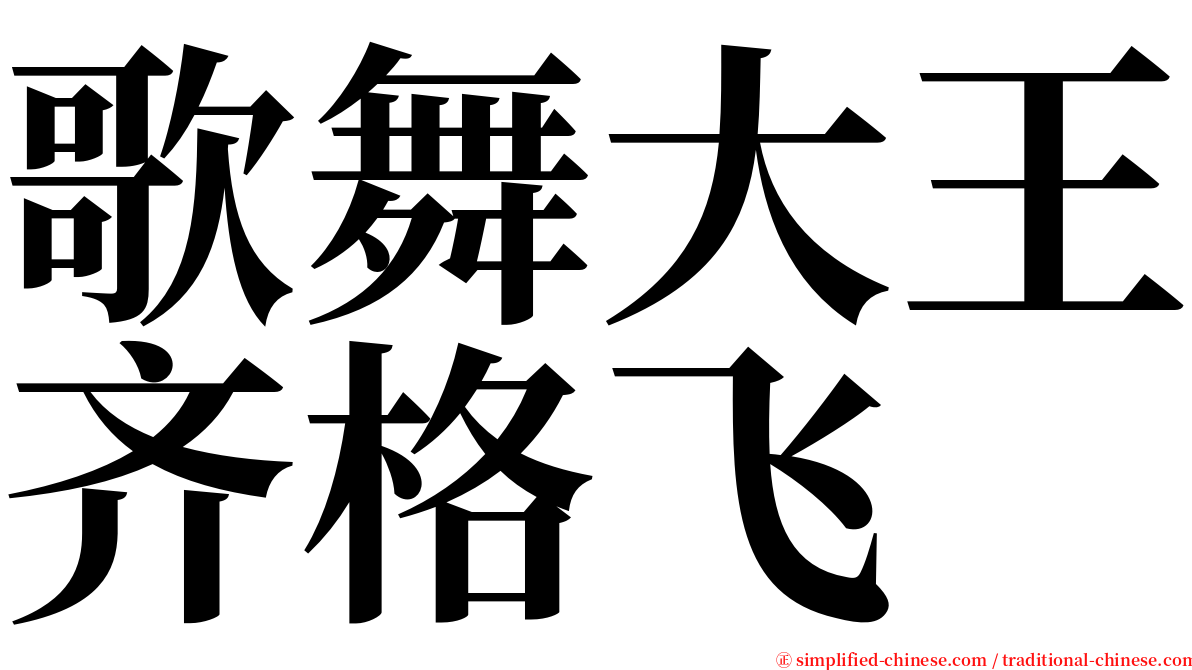 歌舞大王齐格飞 serif font