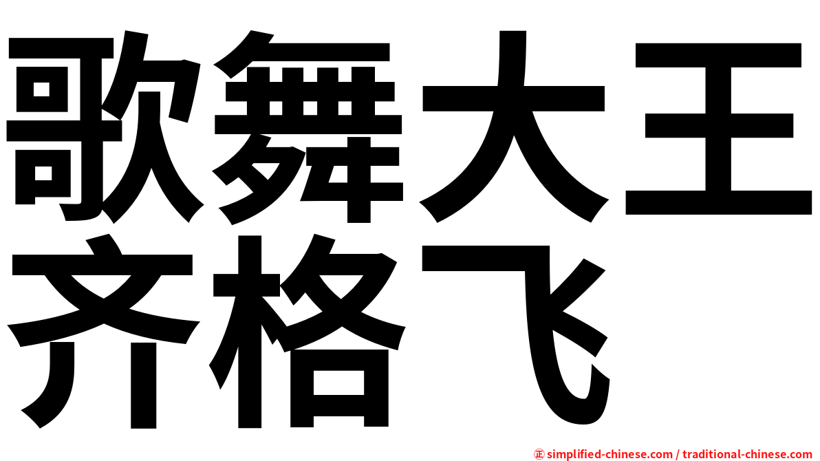 歌舞大王齐格飞