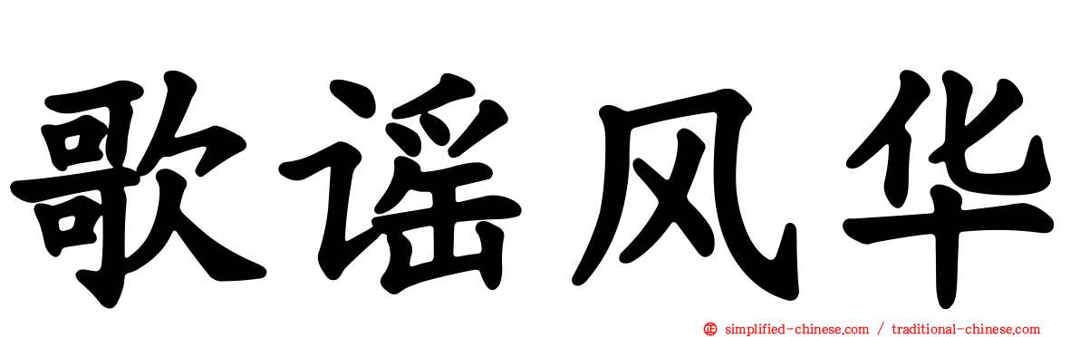 歌谣风华