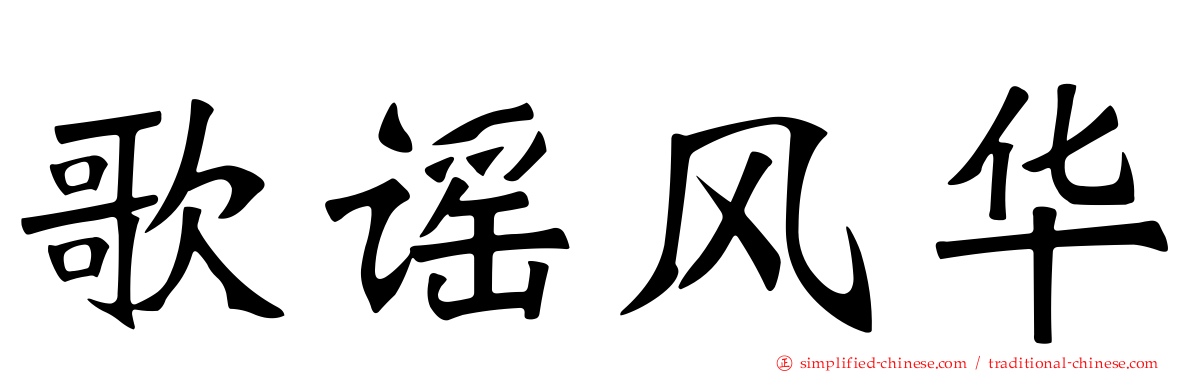 歌谣风华