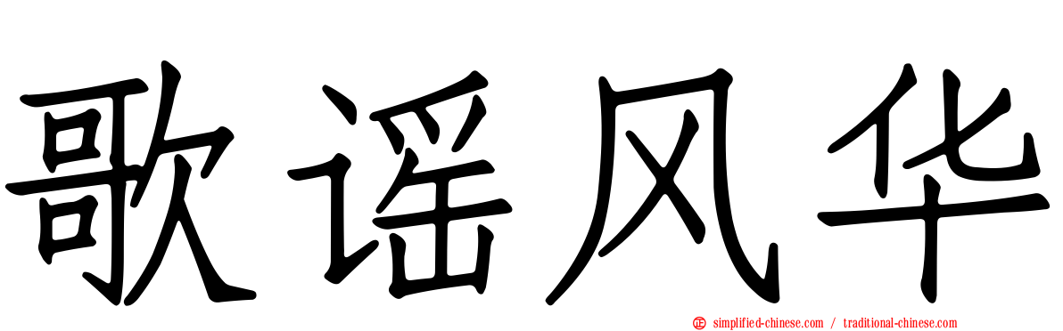 歌谣风华