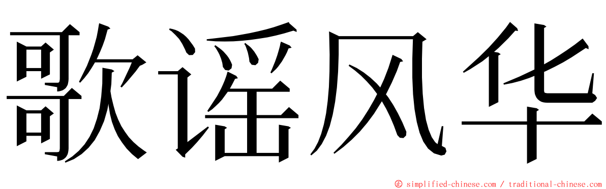 歌谣风华 ming font