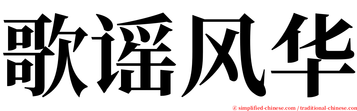 歌谣风华 serif font