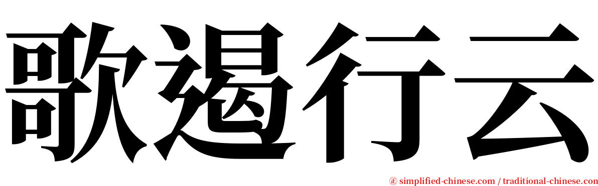 歌遏行云 serif font