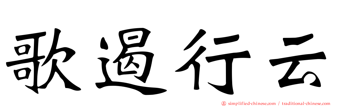 歌遏行云