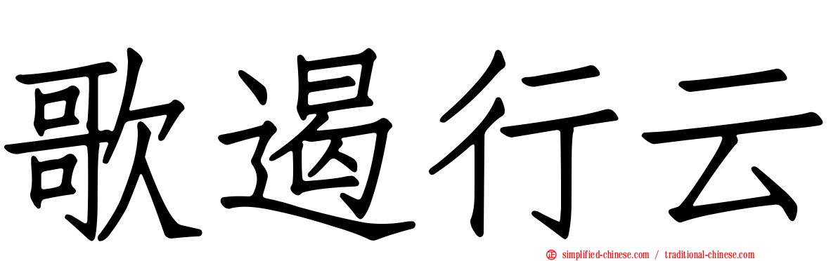 歌遏行云