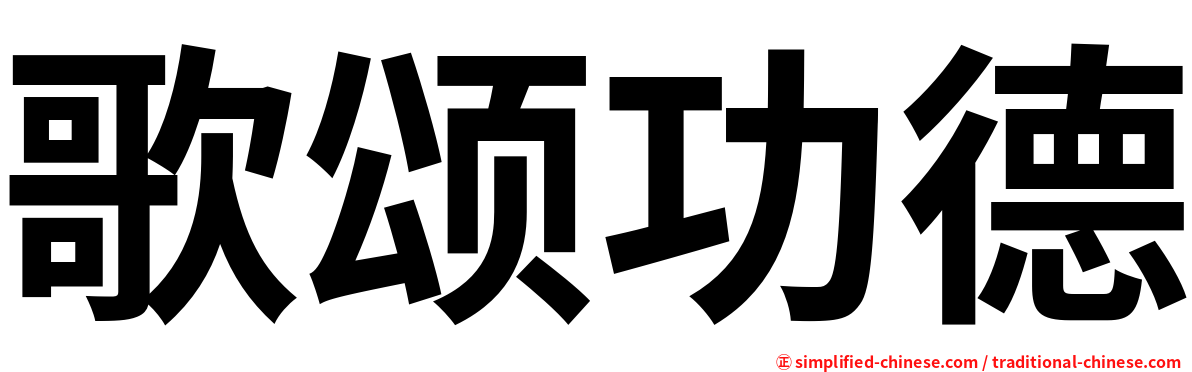歌颂功德