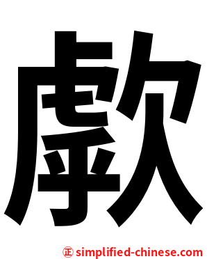 歑