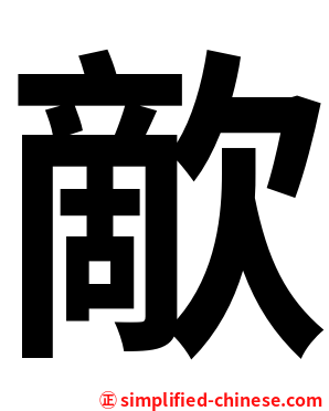 歒