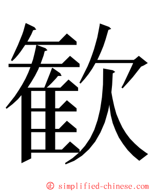 歓 ming font
