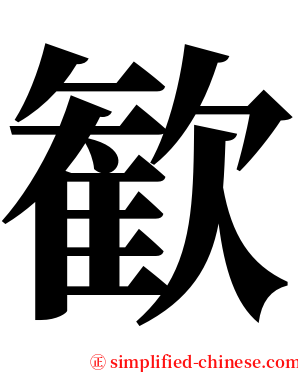 歓 serif font