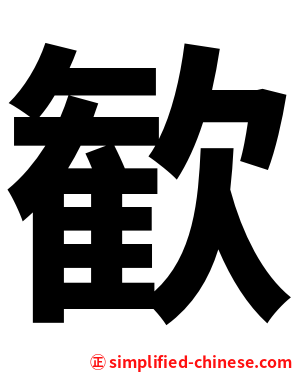 歓