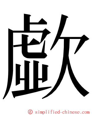 歔 ming font