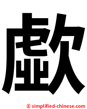 歔