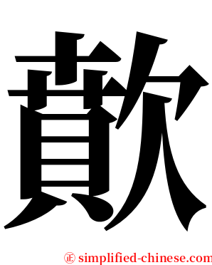 歕 serif font