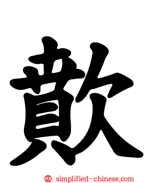 歕