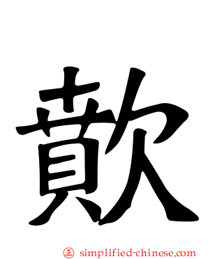 歕