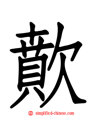 歕
