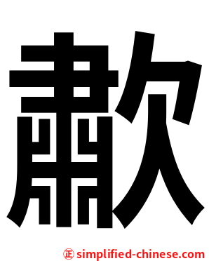 歗