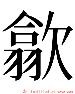 歙 ming font
