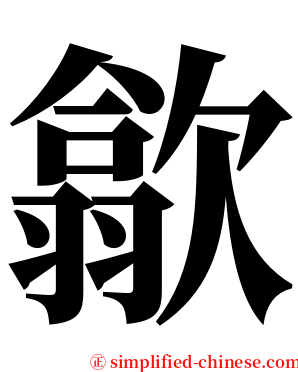 歙 serif font