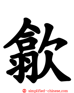 歙