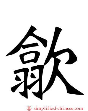 歙