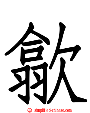 歙